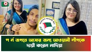 ফেসবুক লাইভে নাদিয়া, প র্ন জগতে আসার কারণ জানালেন | Nadiya Akther Brishti | Awami League | News