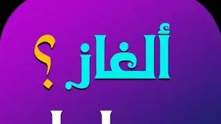 حل اللغز ياعبقرى 🤔