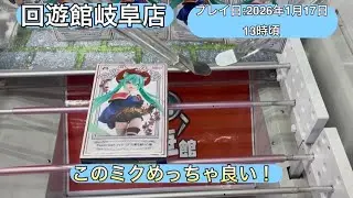 回遊館岐阜店【フィギュア】このミク再販らしいけど私にはお初の景品です