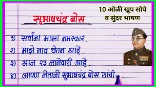 सुभाषचंद्र बोस भाषण मराठी / netaji subhash chandra bose bhashan / सुभाष चंद्र बोस जयंती भाषण 10 ओळी