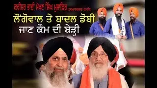 ਸੁਣੋ ਬਾਦਲ ਤੇ ਲੌਗੋਵਾਲ ਦੀ ਅਸਲ ਸੱਚਾਈ-Makhan Singh Musafir-Black Music-Studio Present