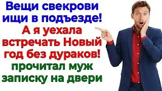 Я вынесла свекровь в подъезд и уехала встречать Новый год! интересные рассказы жизненные истории муж