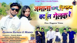 jamana kar system badail gelak re / singer thakur munda / dhanan & nimmy / new nagpuri video 2026 /