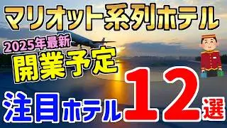 【2025最新】マリオット系列ホテル！2026年までの開業予定注目ホテル1２選！！