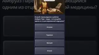 Father of modern medicine #Quiz / Igor Sha Anticollector