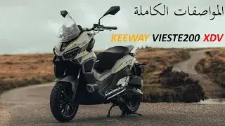 هل يستحق الشراء في 2026؟ اعرف كل شئ قبل شراء كيواي XDV