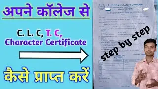 अपने कॉलेज से CLC, TC or Character certificate कैसे प्राप्त करें | CLC, TC or Character certificate