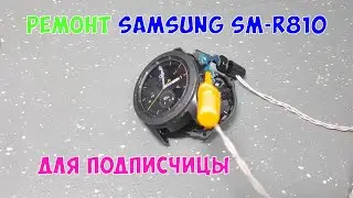 Ремонт часов Samsung SM-R810 для подписчика