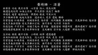 【試聽】黃綺珊 - 活著 (《問心》影視劇片尾曲)