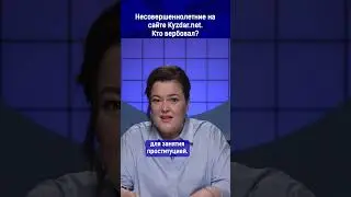 Несовершеннолетние на сайте Kyzdar net.  Кто вербовал?