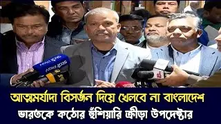 বিশ্বকাপ ক্রিকেট খেলতে ভারতে যাবেনা বাংলাদেশ | Bangladesh Don't Go India 