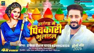 #Video | लहंगा में पिचकारी भुलाइल | Lahanga Me Pichkari Bhulail | #Rakesh_Raushan_Yadav  | Holi Song