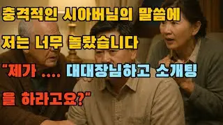 충격적인 시아버님의 말씀에 저는 너무 놀랐습니다 