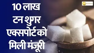 Sugar Export Approved: Is This the Right Move for India? | Zee Business