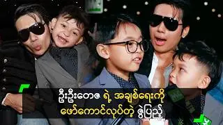 ဦးဦးတေဇ ရဲ့ အချစ်ရေးကို ဖော်ကောင်လုပ်တဲ့ ဇွဲပြည့်