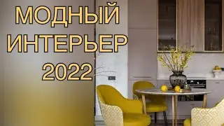 МОДНЫЙ ИНТЕРЬЕР 2022 INTERIOR 2022