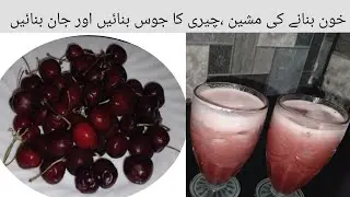 Cherry Juice recipe | How to make Cherry Juice in Urdu | Cherry Juice