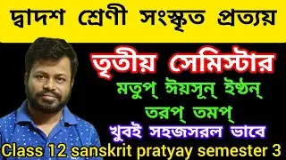 Class 12 sanskrit pratyay semester 3 | Class 12 sanskrit pratyay | hs sanskrit pratyay 3rd semester