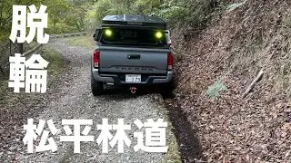 タコマで林道Ep2  松平林道