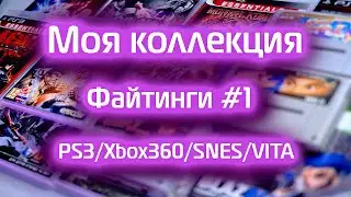 Моя коллекция файтингов на PS3, Xbox360, SNES, VITA