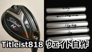【ゴルフクラブ改造】タイトリスト818H1ユーティリティ用のウェイトを自作する