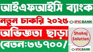 আইএফআইসি ব্যাংকে অভিজ্ঞতা ছাড়া আরেকটি চাকরি | IFIC Bank job circular 2025 | bank job circular 2025
