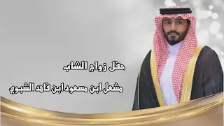حفل زواج الشاب / مشعل ابن مسعود ابن فاهد الشبوي