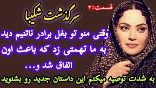 داستان واقعی شکیبا سرگذشت عاشقانه قدیمی خان و رعیتی شنیدنی و جذاب قسمت 2 - سابسکرایب ما حمایت از ما