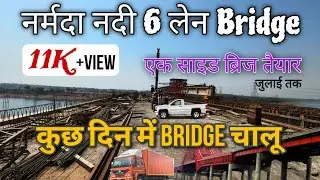 नर्मदा नदी 6 लेन ब्रिज अपडेट 🌉| एक साइड खुला | Indore-Khandwa Fourlane Progress #narmada