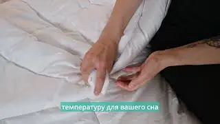 Одеяло TrueTemp Technology