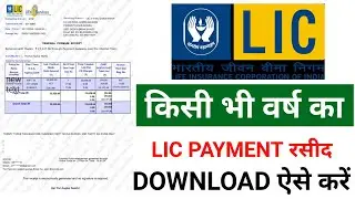 lic ka rasid kaise download kare, lic online payment receipt download