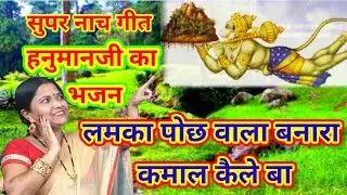 लमका पोछ वाला बनारा कमाल कइले बा ,गायत्री भजन बहार