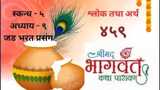 श्रीमद्भागवत कथा॥भाग-४५९॥स्कन्ध ५ अध्याय ९ श्लोक १७-२०॥श्लोक तथा अर्थ॥सुदर्शन जोशी॥Sudarshan Joshi॥