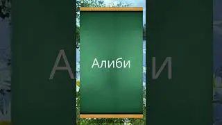 Алиби        #русскийязык #егэ  #грамотность