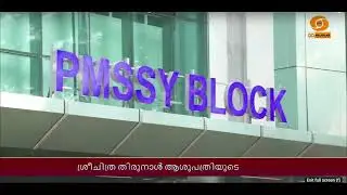 SCTIMST യിലെ പുതിയ PMSSY മന്ദിരം; യാഥാർഥ്യമായത് പശ്ചാത്തലസൗകര്യ വികസനത്തിലെ നാഴികക്കല്ല്