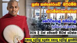 කත්නෝරුවේ සිරිධම්ම හිමි හෙට්ටිපොළ දේශනාව | kathnoruve siridamma himi|kathnoruve siridamma himi bana