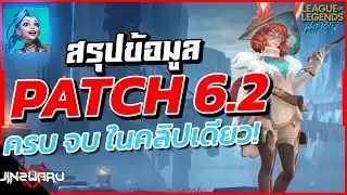 สรุปข้อมูล Wild Rift  Patch 6.2 !