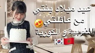 عيد ميلاد بنتي : فتح الهدايا وتعشينا فمطعم زوين مع العائلة 🇲🇦🇰🇷🎉