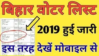 Voter list 2019: How to Check Voter ID Online | BIHAR Voter list 2019 | Voter list kaise Nikale