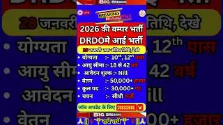 DRDO में निकली भर्ती | DRDO New Vacancy 2026 | DRDO Recruitment 2026 | DRDO Bharti 2026 | No Exam