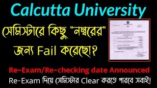 Fail করা ছাত্রছাত্রীদের RE-EXAM এর সুযোগ || Re-Exam dates ||Re-checking dates ||Calcutta University