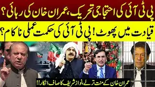 PTI Protest Movement Fails? Leadership Divided | Imran Khan's Release & Internal Rift | RNN TV