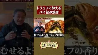 トリュフに酔える料理！？トリュフのパイ包み焼き