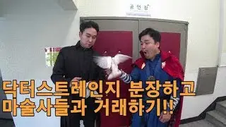 닥터스트레인지 분장하고 마술사들과 거래하기!! (Doctor Strange vs Magician)*엔드게임 개봉 기념*