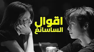أقوال الساسانغ رسالة تحذيرية  سيقترب الساسانغ أكثر
