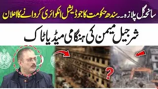 Gul Plaza Tragedy Sparks Judicial Inquiry | Sharjeel Memon&rsquo;s Emergency Press Talk | 365 News