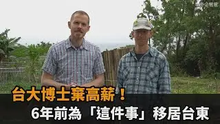 台大博士棄高薪！6年前為「這件事」移居台東－民視新聞