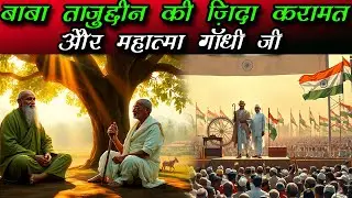 Mahatma Gandhi aur Baba Taj ki Bhavishyavani