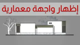 إظهار واجهة معمارية بالفوتوشوب #1-Architecture elevation photoshop #1
