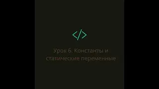 Урок 6.  Константы и статические переменные.